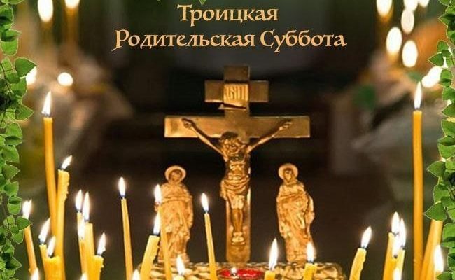 троицкая суббота