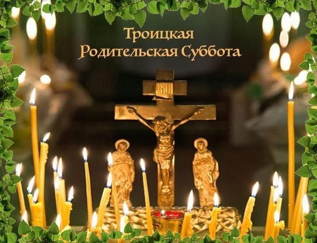 7 июня — Троицкая Родительская суббота
