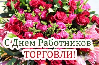 поздравление