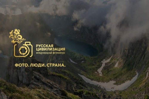 Продолжается прием заявок на участие в IX Международном фотоконкурсе «Русская цивилизация»