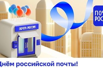 сднем почты