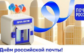 сднем почты