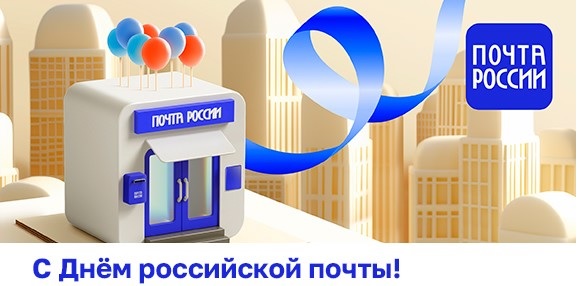 сднем почты