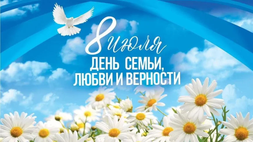 Поздравление с Днем семьи, любви и верности жителям Дона