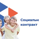 соцконтракт