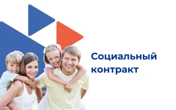 соцконтракт