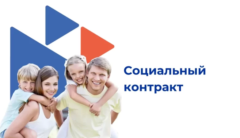 соцконтракт