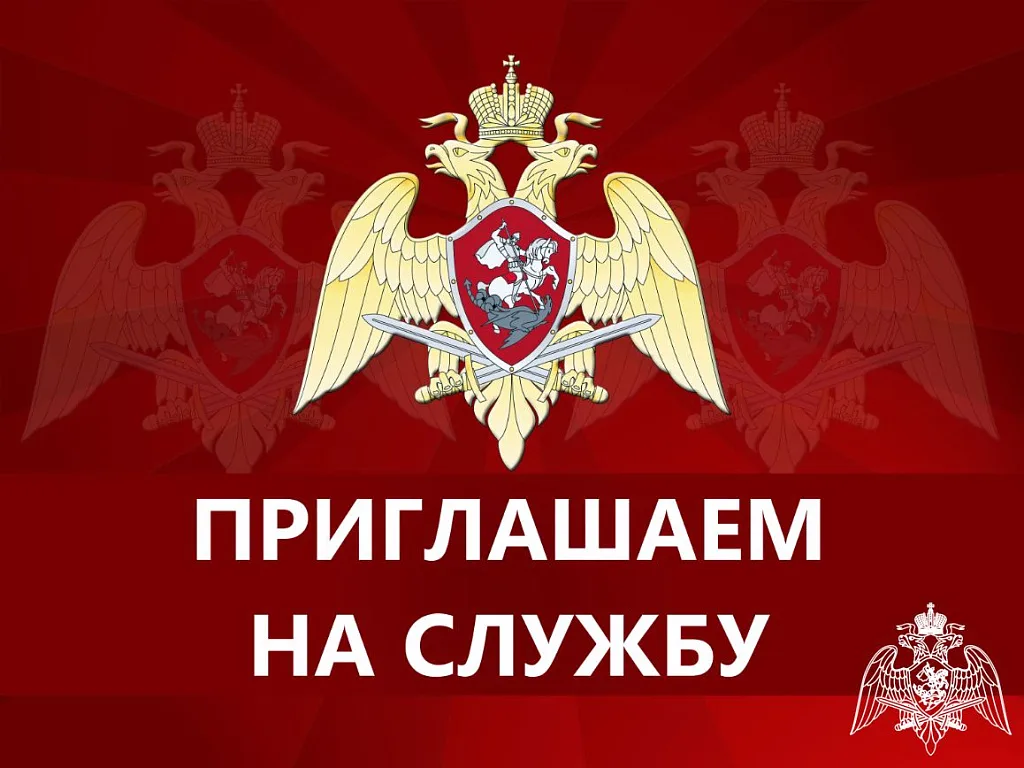 Управление Росгвардии по Ростовской области приглашает на службу граждан Российской Федерации