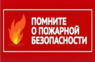 безопасность