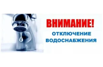 отключение воды