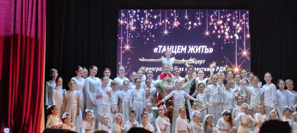 Отчётный концерт хореографических коллективов Романовского РДК
