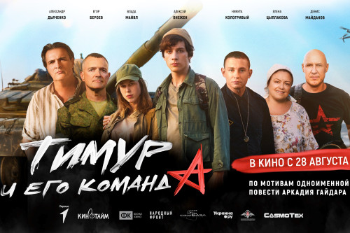 В российский кинопрокат выходит полнометражный игровой фильм «Тимур и его команда»