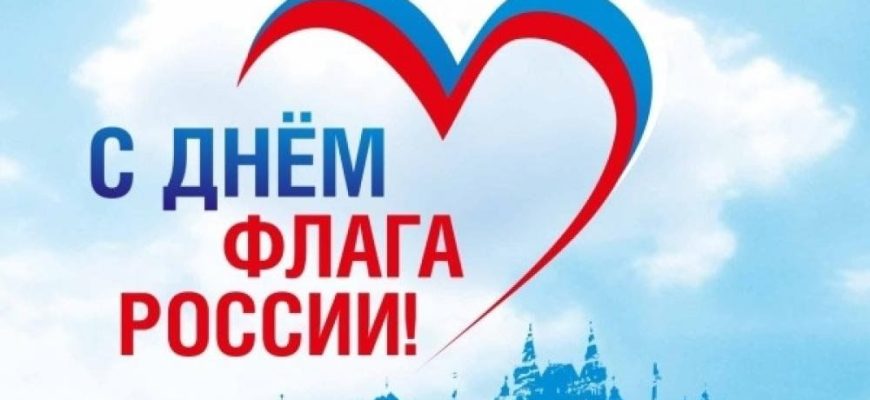 день флага
