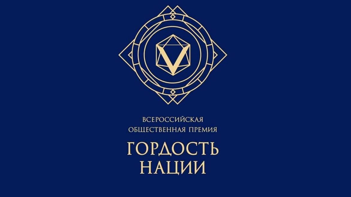 Жителей Ростовской области приглашают принять участие во Всероссийской общественной премии «Гордость нации»