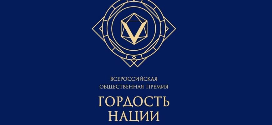 гордость нации
