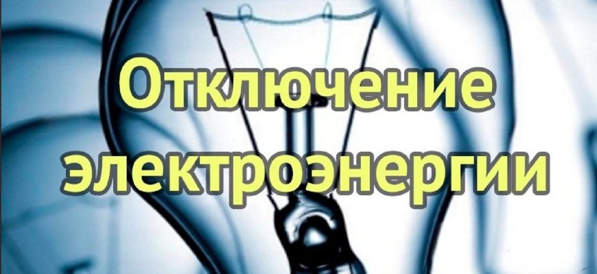 отключение