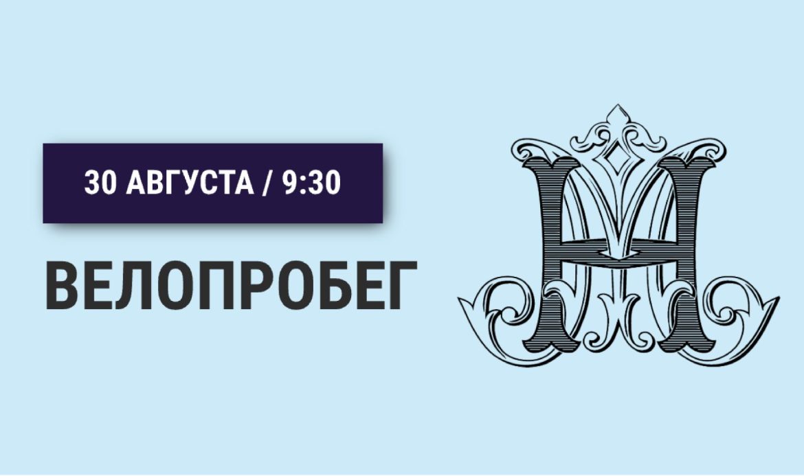 Приглашаем всех желающих на велопробег!