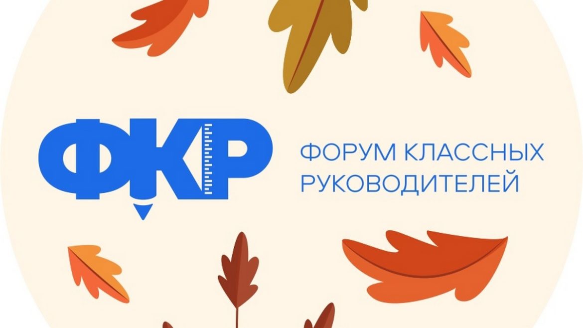20 педагогов из Ростовской области примут участие в V Форуме классных руководителей