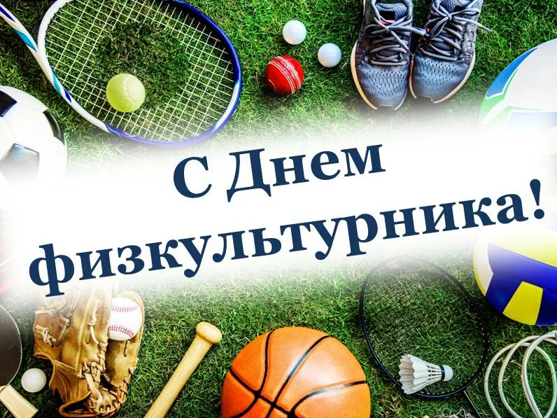 Жителей Волгодонского района поздравляют с Днем физкультурника