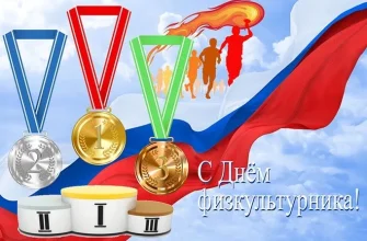 день физкультурника