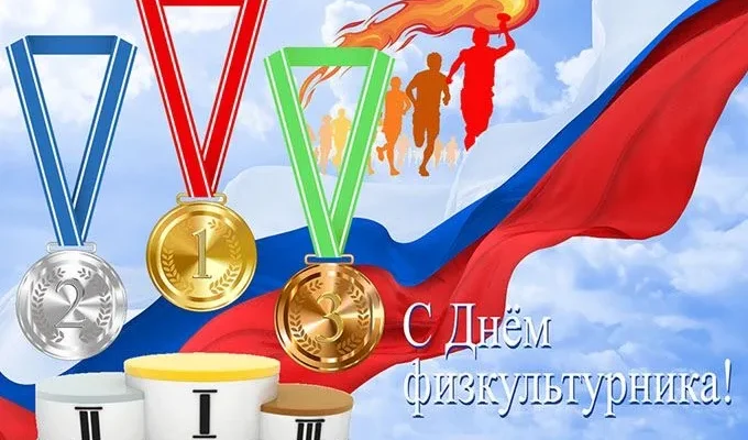 день физкультурника
