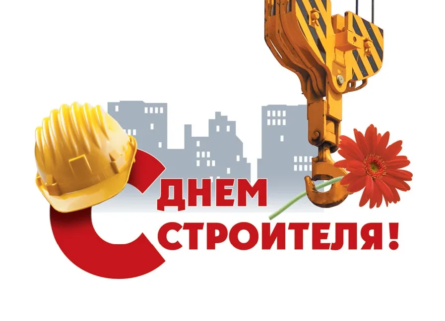 Поздравление строителям с профессиональным праздником
