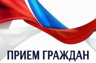 прием граждан