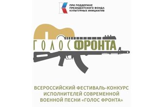 голос фронта