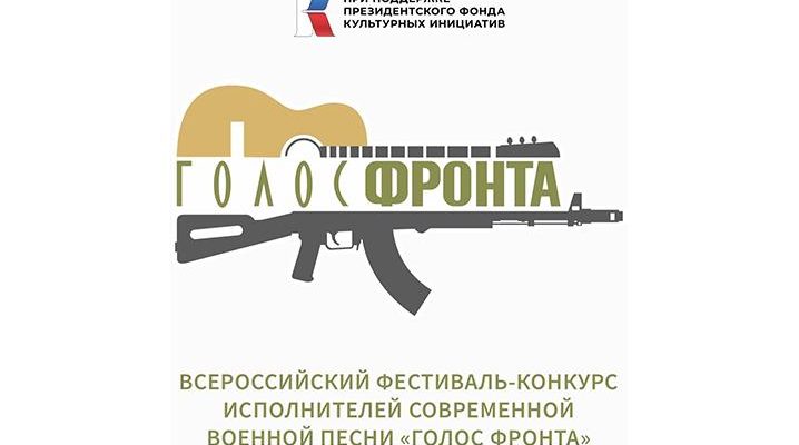 голос фронта
