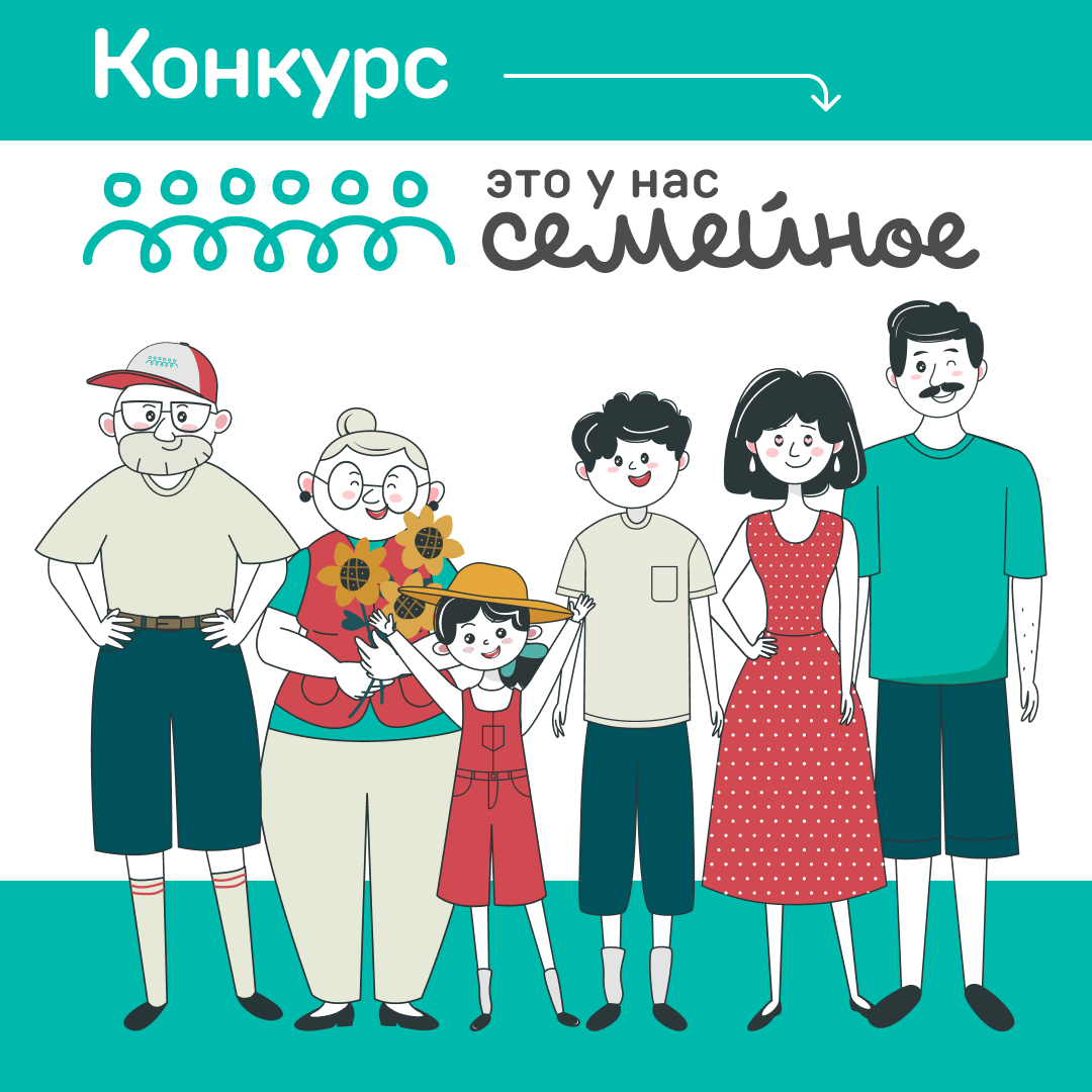 Жители Ростовской области могут стать участниками конкурса «Это у нас семейное»