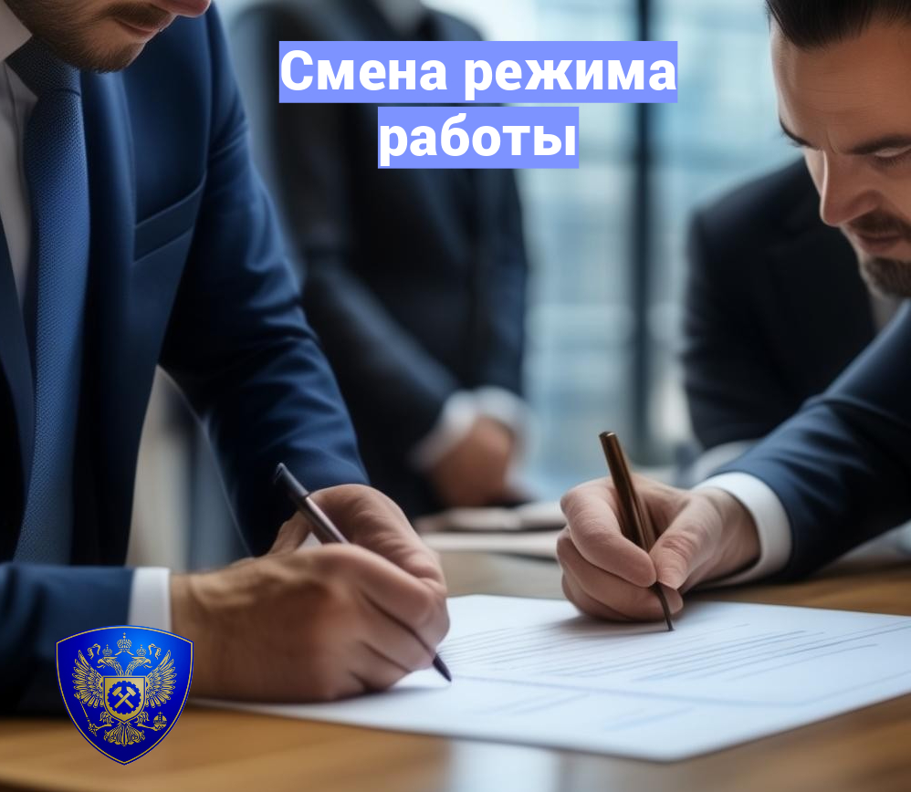 Смена режима работы. Насколько это законно?