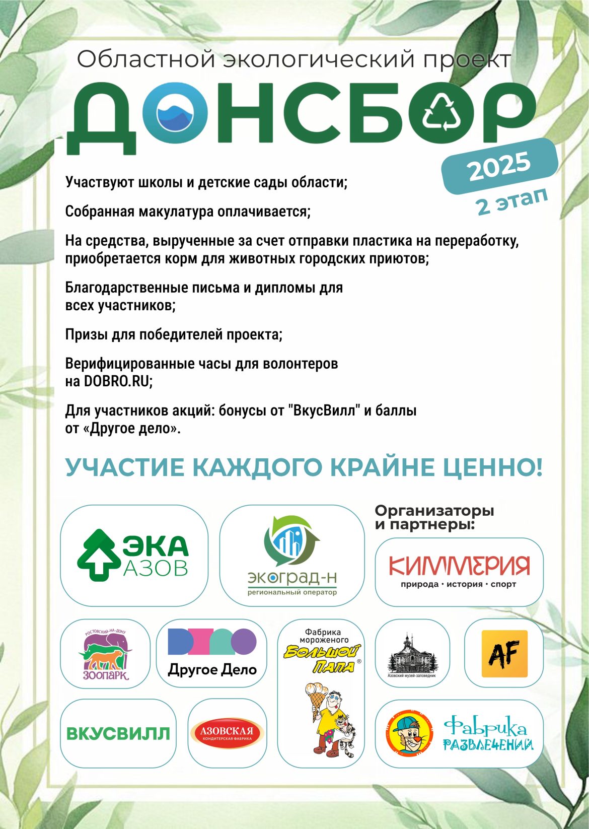 Второй этап эколого-просветительского проекта «ДОНСБОР-2025» стартовал