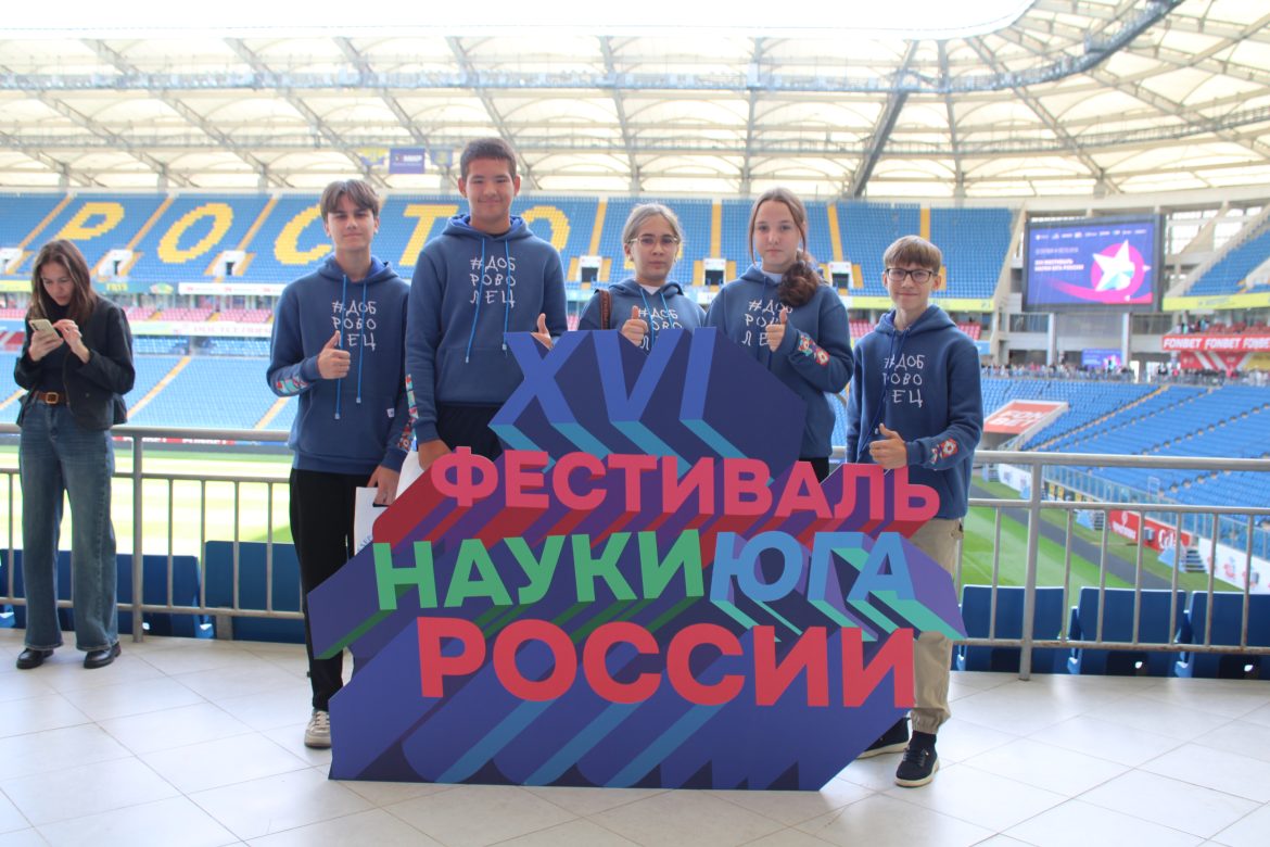 Молодёжь Волгодонского района на фестивале науки Юга России