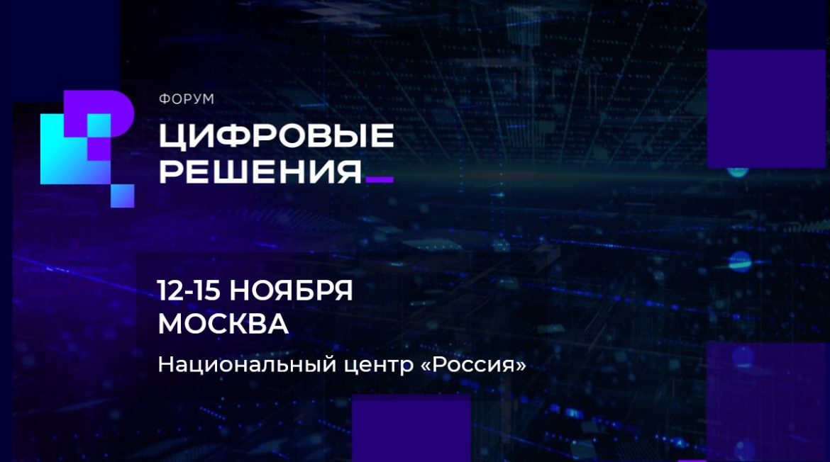 Первый ИТ-форум «Цифровые решения» состоится в Москве