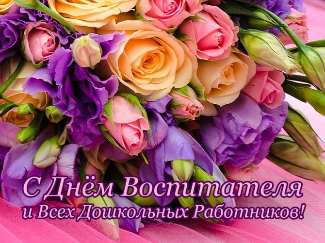 Поздравление воспитателям и всем работникам дошкольных учреждений Волгодонского района