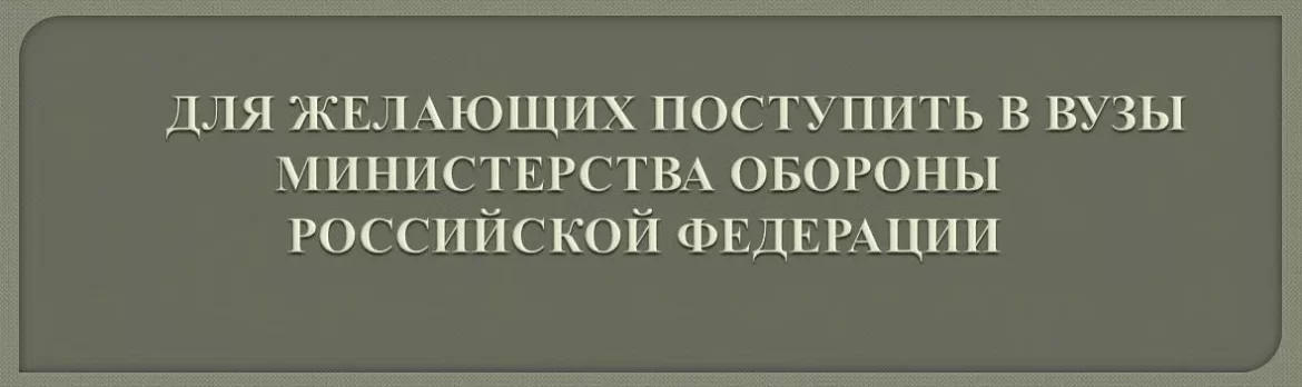 Идет новый набор в военные вузы Минобороны России