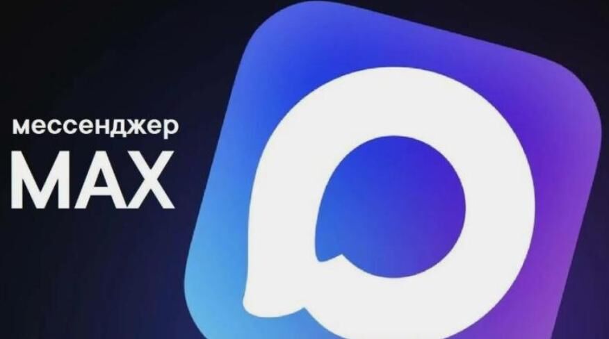 Аудитория мессенджера МАХ достигла 55 млн пользователей