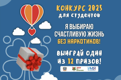 Студентов Ростовской области приглашают принять участие в конкурсе «Я выбираю счастливую жизнь без наркотиков!»