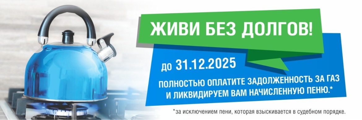 Акция «Живи без долгов»