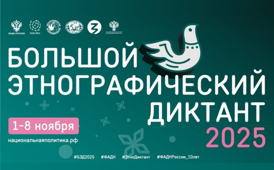 X Всероссийская просветительская акция «Большой этнографический диктант» приглашает к участию: отмечаем юбилей вместе!