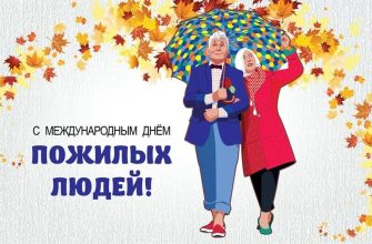 день пожилых