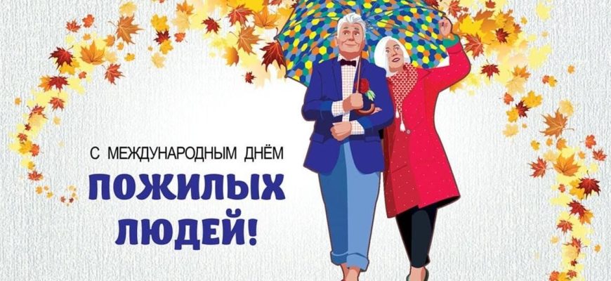 день пожилых