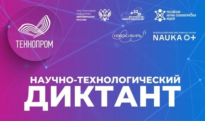 Жителей Волгодонского района приглашают написать научно-технологический диктант