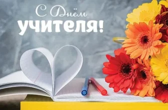 с днем учителя