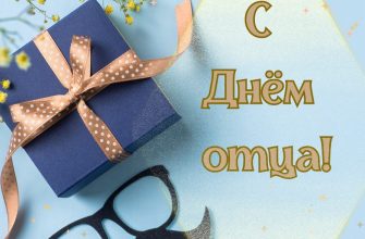 с днем отца