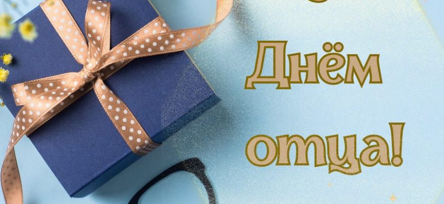 с днем отца