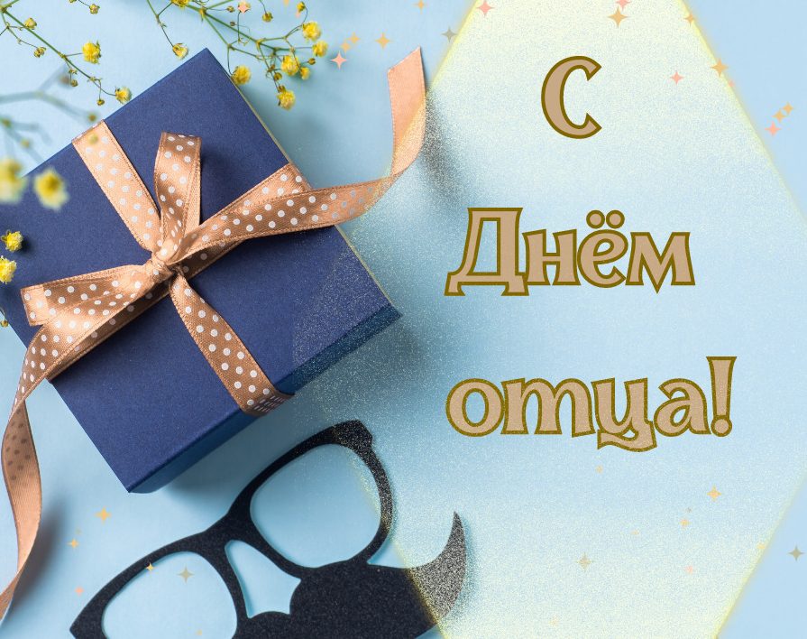 Поздравление мужчинам — главам семейств Волгодонского района с Днем отца