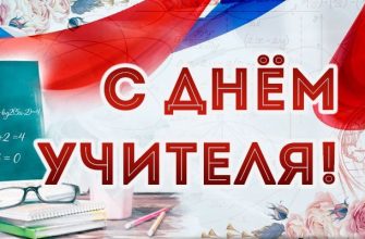 с днем учителя