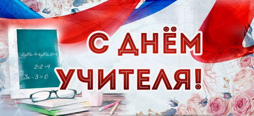 с днем учителя