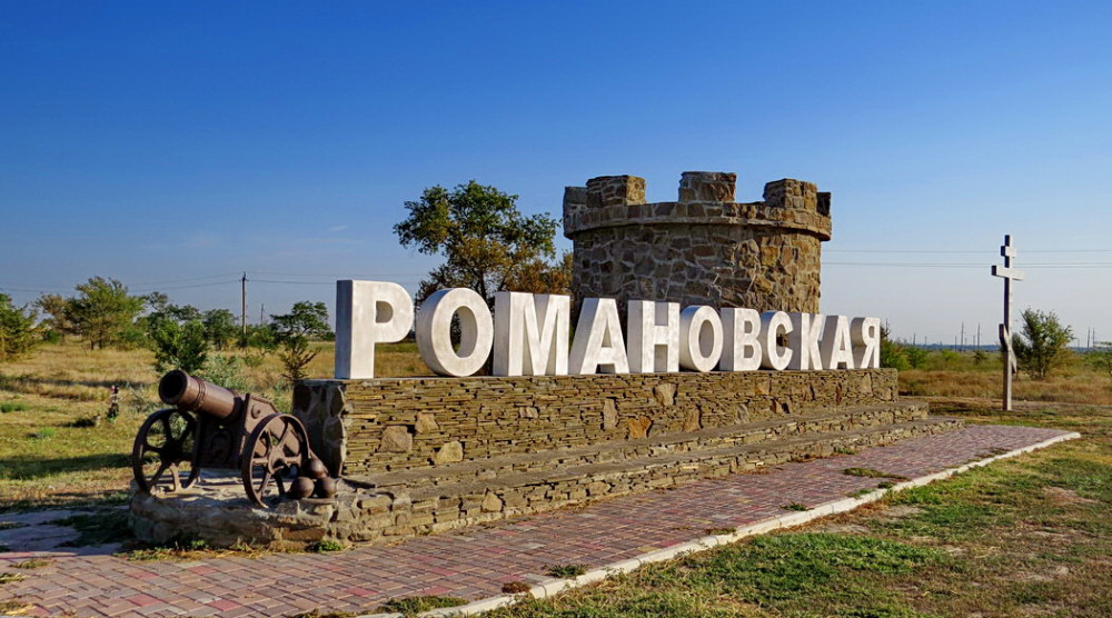 С Днем рождения, станица Романовская!